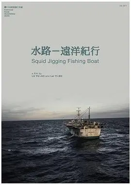《水路远洋纪行》：诗意漂流，穿越时空的生命叙事