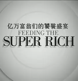 《亿万富翁们的饕餮盛宴2》：奢华背后的权力游戏，高能预警！