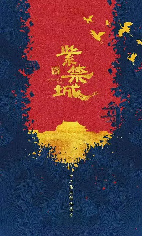 《紫禁城》：权力与荣耀的史诗，一窥帝王秘辛与宫廷风云