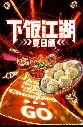 《下饭江湖第二季》：美食与热血齐飞，笑料与感动并存！
