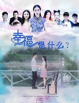 《幸福是什么》：笑中带泪，寻找平凡生活中的感动