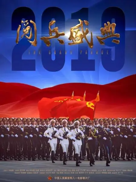 《2019阅兵盛典》：壮丽辉煌的视觉盛宴，铭记历史荣光