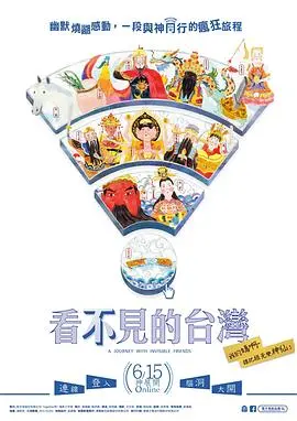 《看不见的台湾》：镜头下的真实与感动，探索被忽视的宝岛