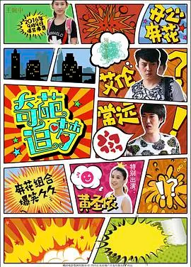 《奇葩追梦》：笑泪交织的梦想之旅，点燃你的奋斗激情