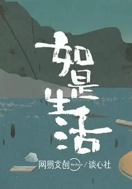 如是生活：一部触动心灵的音乐片之旅