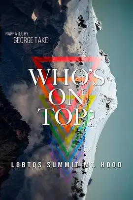 《登峰酷儿》：挑战极限与自我，酷儿群体登山的勇气史诗