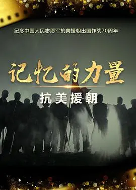 铭记伟大胜利：《记忆的力量·抗美援朝》震撼呈现