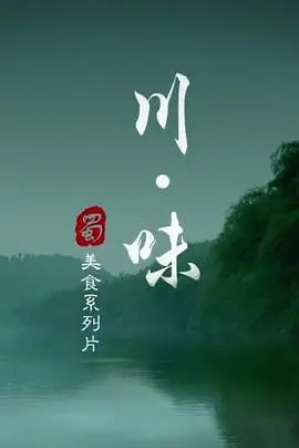 《川味第一季》：舌尖上的麻辣诱惑，探寻地道川菜密码