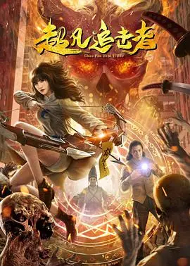 超凡追击者：一场超越想象的真相追逐之旅