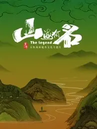 《山海有名》：一场跨越时空的文化寻根之旅，探寻东方神话的奥秘
