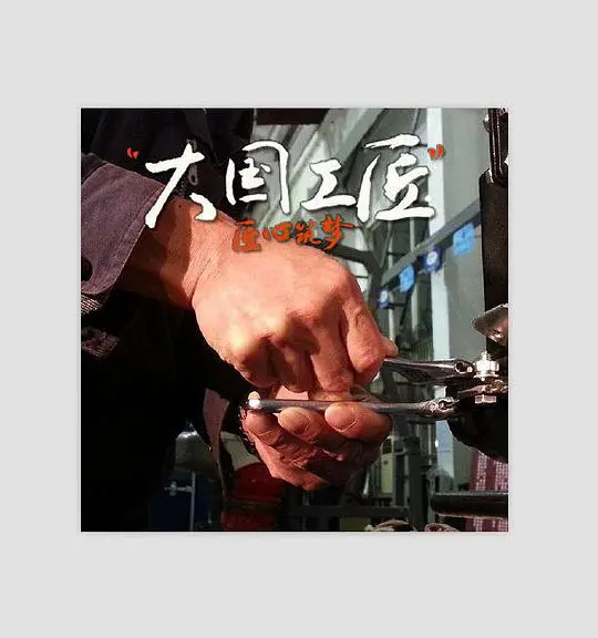 《大国工匠第一季》：匠心筑梦，致敬中国制造的时代赞歌