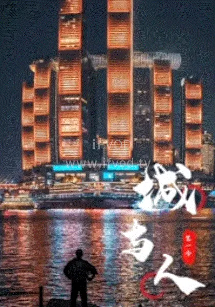 《城与人》：迷失与救赎，在繁华都市中寻找自我