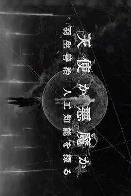 《天使还是恶魔》：救赎与堕落，人性善恶边缘的惊悚悬疑