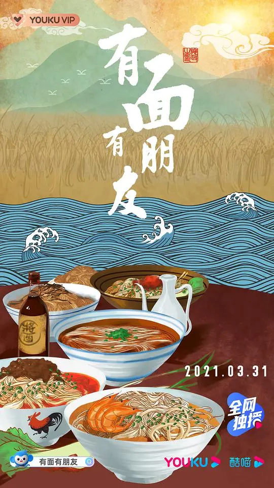 《有面有朋友》：一碗面的江湖，一段跨越<a href='/category/7/show/34' target='_blank'>时空</a>的真挚友谊