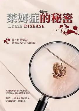《莱姆症的秘密》：绝望蔓延，<a href='/category/8/show/132' target='_blank'>末日浪漫</a>下的真实恐慌