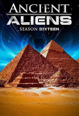 《远古外星人第十六季》：谜团升级，探索史前文明的真相！