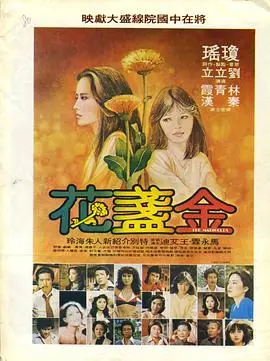 重温1980经典爱情：《金盏花1980》的浪漫传奇与影评