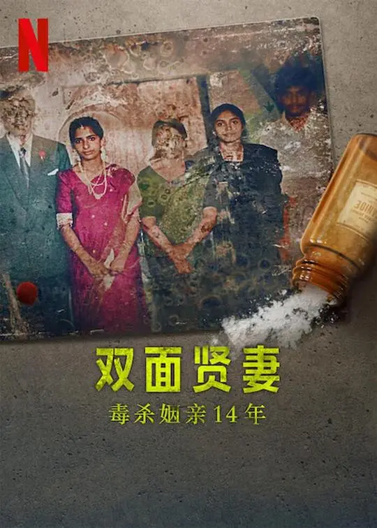 《双面贤妻：毒杀姻亲14年》：爱与恨的扭曲，真相迷雾重重