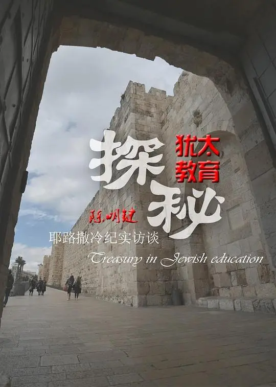 《犹太教育探秘》：解密精英摇篮，揭秘家庭教育的智慧