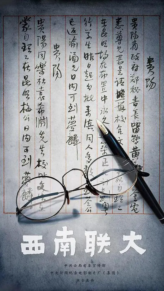 烽火弦歌：纪录片《西南联大》重现中国知识分子的脊梁