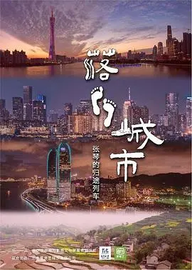 《落脚城市》：一场关于身份认同与时代焦虑的黑色幽默之旅，笑着流泪！