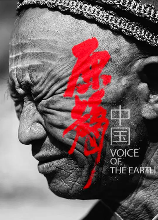 《原声中国》：聆听来自大地的声音，探索遗失在社交网络之外的文化根脉