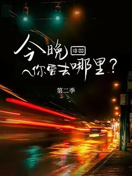 《今晚你要去哪里第二季》：笑泪交织的都市夜归人，家庭青春的羁绊与成长！