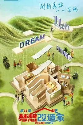 《梦想改造家 第十一季》：旧房焕新颜，看设计师如何用创意点亮生活！