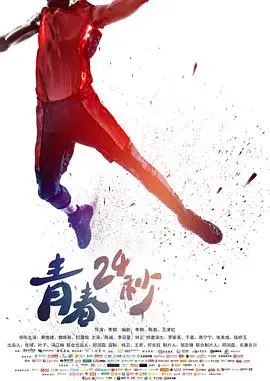 《青春24秒》影评：热血篮球与青春悸动，不止是输赢！