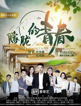 《朦胧的青春》影评：一场关于成长、迷茫与救赎的诗意旅程，唤醒你我心底的青涩回忆