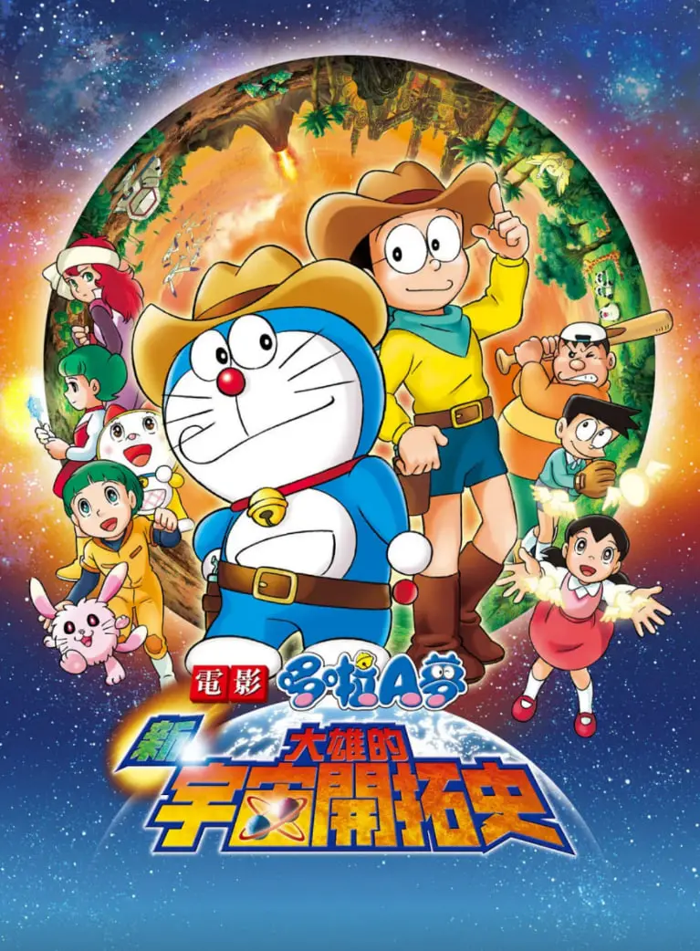 重温童年！《哆啦A梦：新·大雄的宇宙开拓史》：冒险与友谊的奇幻之旅