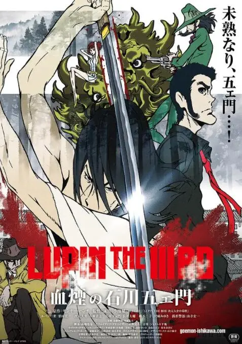 《鲁邦三世：血烟的石川五右卫门》：武士道的血色挽歌，极致剑客的宿命悲歌！