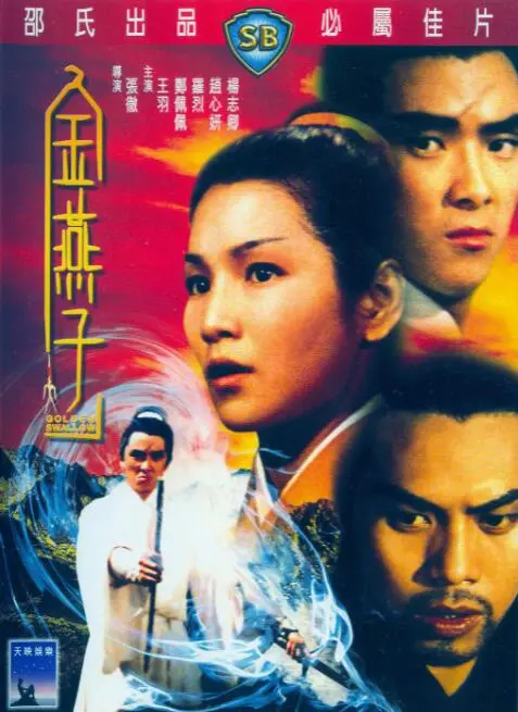 《金燕子》：邵氏经典武侠的浪漫与哀愁，侠女柔情谱写江湖传奇