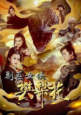 巾帼不让须眉！《剿匪女侠樊梨花》：传奇女将的爱恨情仇与家国大义