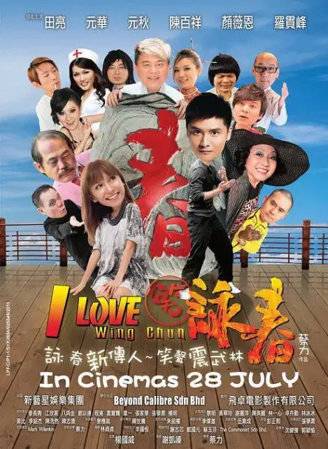 《笑咏春》：功夫喜剧新突破！当咏春遇上搞笑，这化学反应绝了！