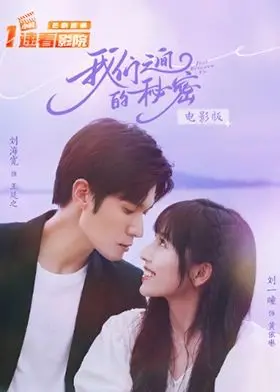 《我们之间的秘密 电影版》：十年暗恋终成眷属？青春疼痛下的真实告白！