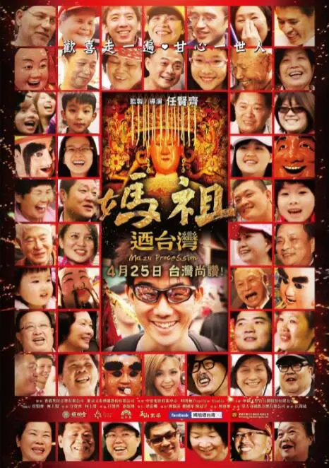 《妈祖游台湾》影评：信仰的力量，最美的风景是人情味