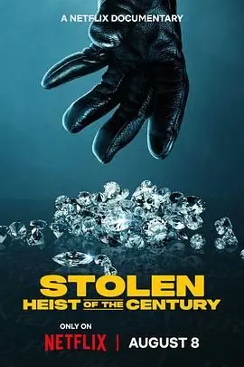 《不翼而飞：世纪大劫案》影评：一场精心策划的自由之梦，还是泡沫般的幻影？