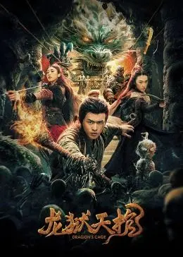 《龙狱天棺》：史诗级玄幻巨制，解密古老传说与命运的惊心动魄之旅