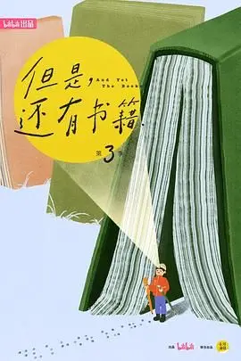 《但是还有书籍第三季》：不止是书，更是城市文化脉络的诗意探寻！见证阅读如何驱动城市发展！