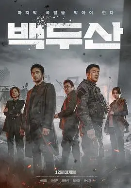 《白头山》：火山爆发下的生死抉择，一场震撼心灵的灾难史诗与人性考验