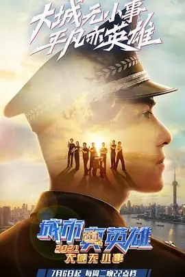 《大城无小事·城市真英雄2021》：平凡人的闪光时刻，致敬默默奉献的城市守护者