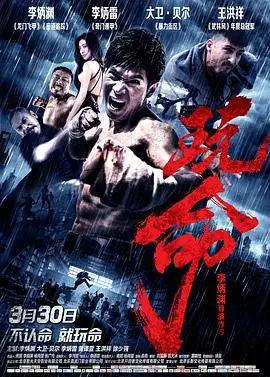 《玩命》：当生死考验遇上极致冒险，爱与救赎能否冲破极限？