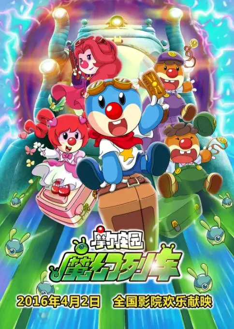 《摩尔庄园3：魔幻列车大冒险》：童趣无限的奇幻旅程，给孩子们的奇思妙想之旅！