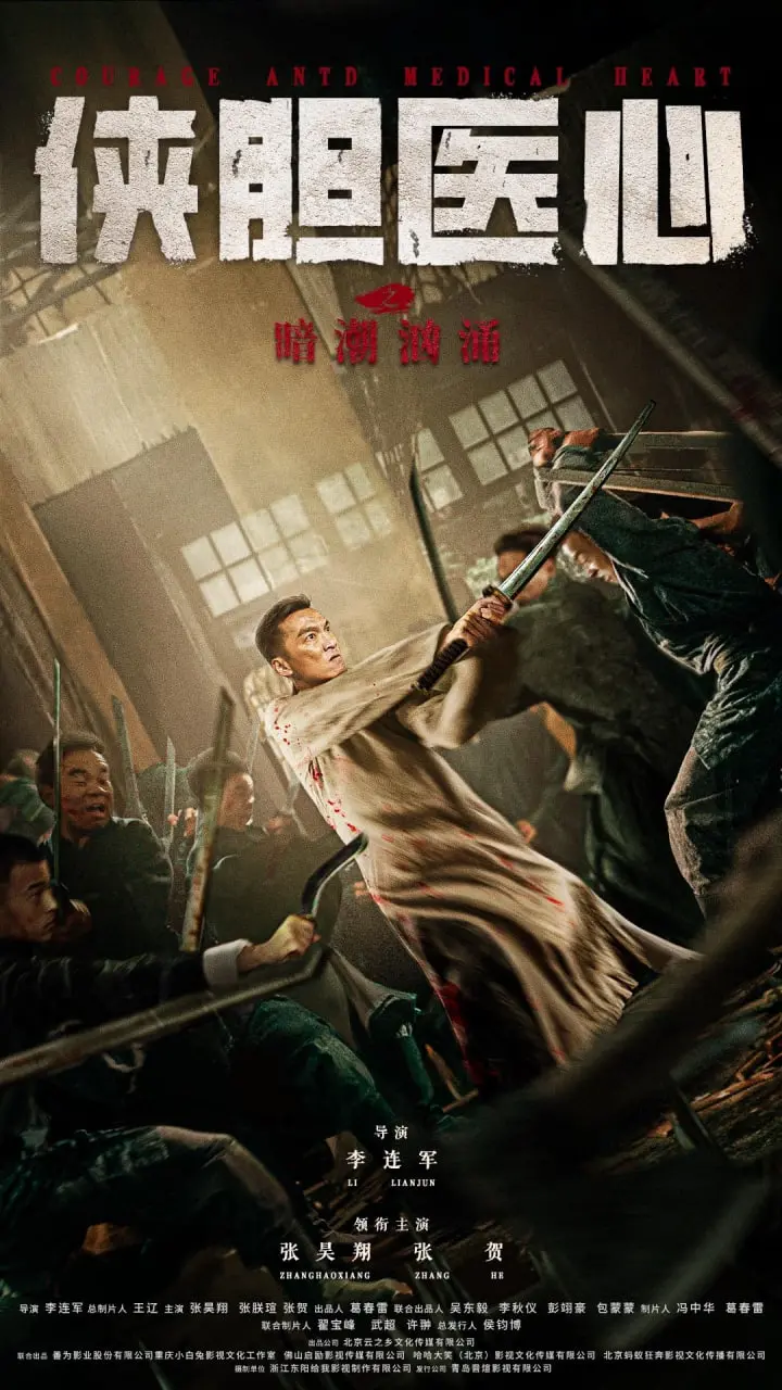 《侠胆医心之暗潮汹涌》：悬疑江湖，生死医道，一场关乎信任与救赎的暗战。