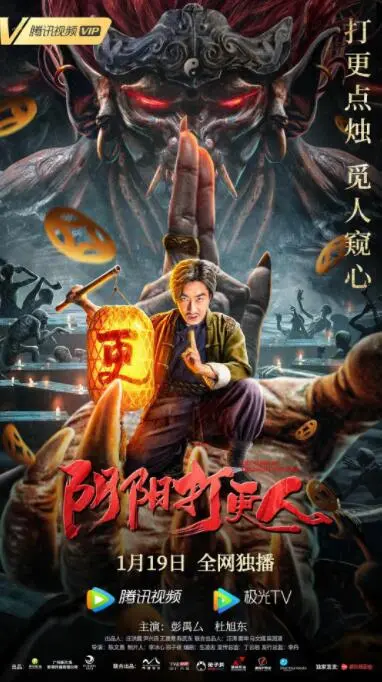 《阴阳打更人》：都市玄幻的暗夜独行，一次生死攸关的打更奇遇！