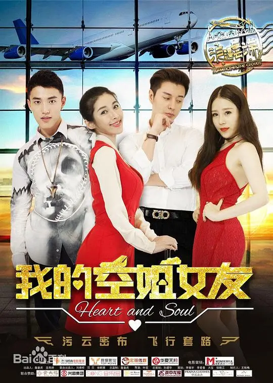 《我的空姐女友》：民国风情下的别样恋曲，一段跨越时代的动人故事！