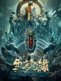《云梦奇缘》：梦境与现实的缠绵，一场关于禁忌之恋的绝美幻境