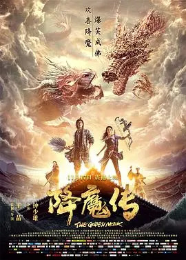 惊心动魄的《降魔传》：英雄对抗魔界，东方神话的视觉狂欢