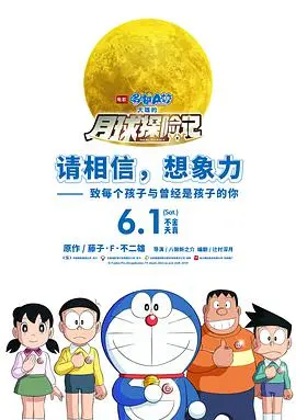 《哆啦A梦：大雄的月球探险记》：不止是童趣，更是对梦想与勇气的浪漫致敬！